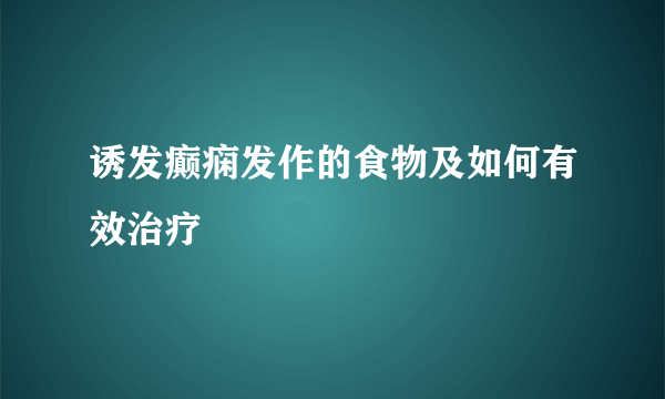 诱发癫痫发作的食物及如何有效治疗