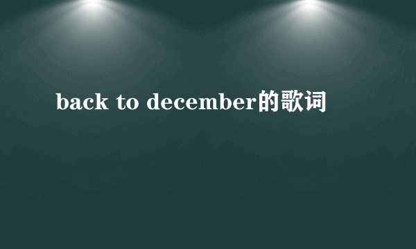 back to december的歌词