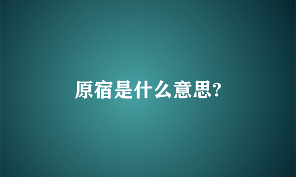 原宿是什么意思?