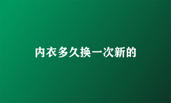 内衣多久换一次新的