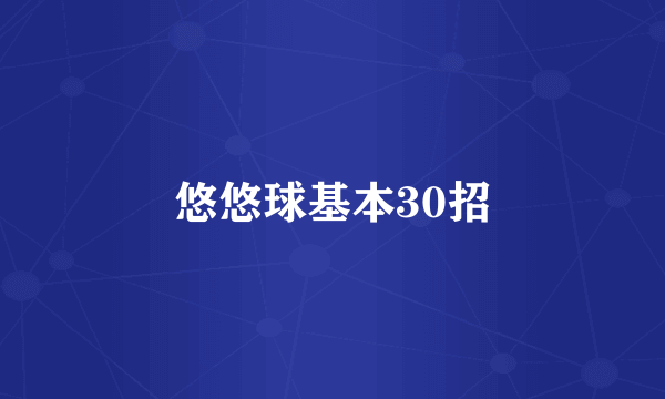 悠悠球基本30招