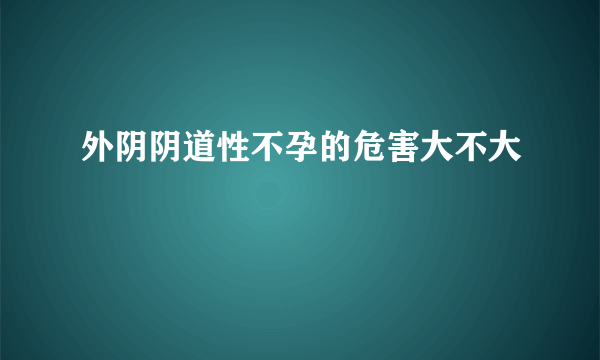 外阴阴道性不孕的危害大不大