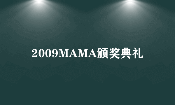 2009MAMA颁奖典礼