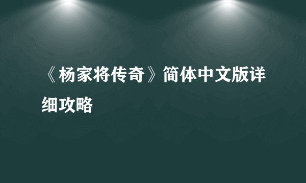 《杨家将传奇》简体中文版详细攻略