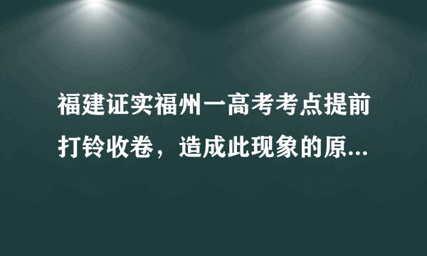 福建证实福州一高考考点提前打铃收卷，造成此现象的原因是什么？