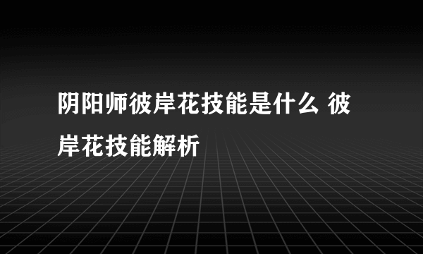 阴阳师彼岸花技能是什么 彼岸花技能解析