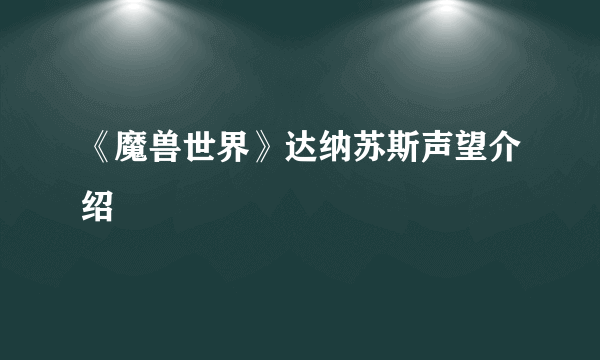 《魔兽世界》达纳苏斯声望介绍