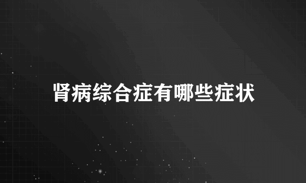 肾病综合症有哪些症状