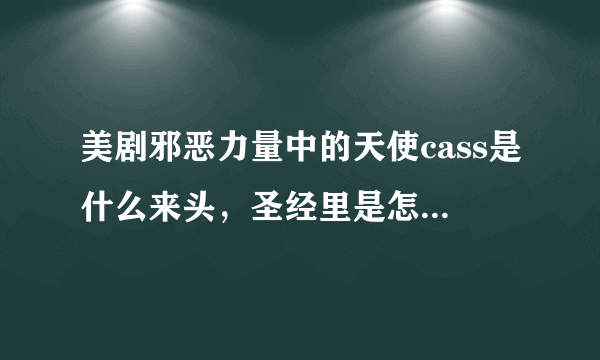 美剧邪恶力量中的天使cass是什么来头，圣经里是怎么描述他的？