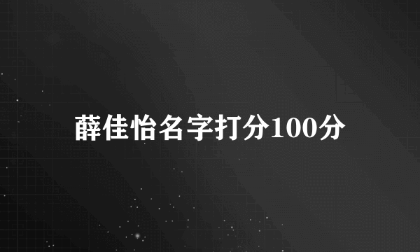 薛佳怡名字打分100分