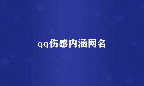 qq伤感内涵网名