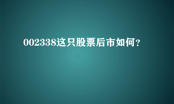 002338这只股票后市如何？