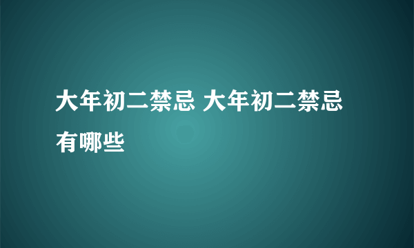 大年初二禁忌 大年初二禁忌有哪些