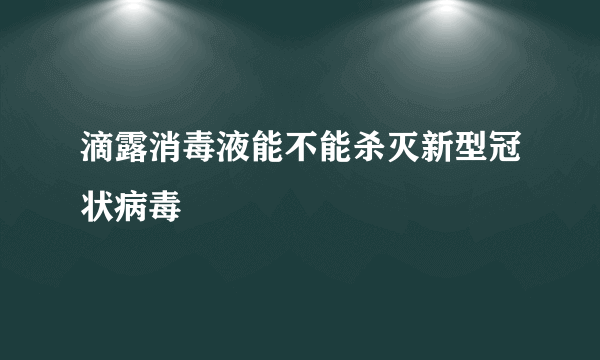 滴露消毒液能不能杀灭新型冠状病毒