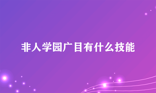 非人学园广目有什么技能