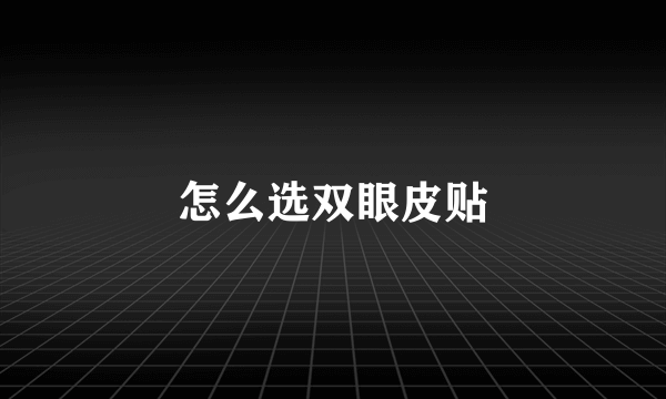 怎么选双眼皮贴