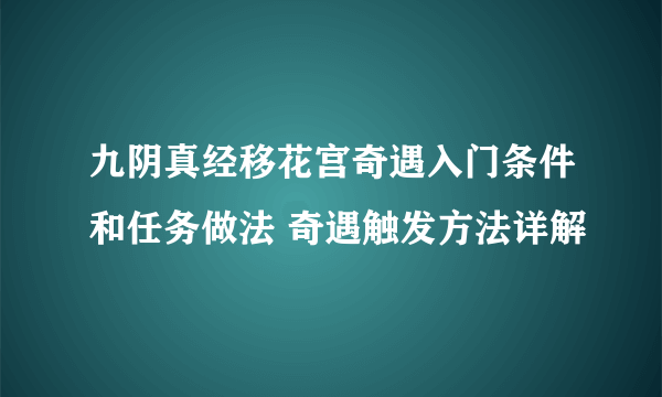 九阴真经移花宫奇遇入门条件和任务做法 奇遇触发方法详解