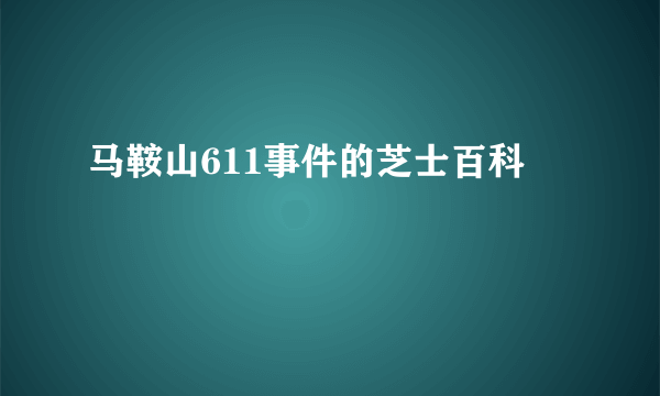 马鞍山611事件的芝士百科