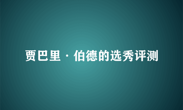 贾巴里·伯德的选秀评测