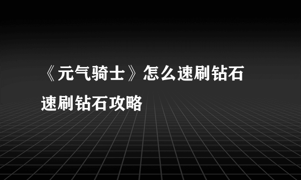 《元气骑士》怎么速刷钻石 速刷钻石攻略