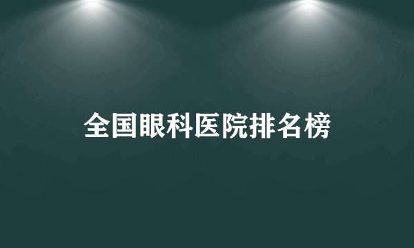 全国眼科医院排名榜