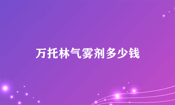 万托林气雾剂多少钱