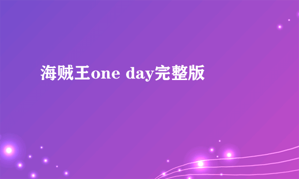 海贼王one day完整版