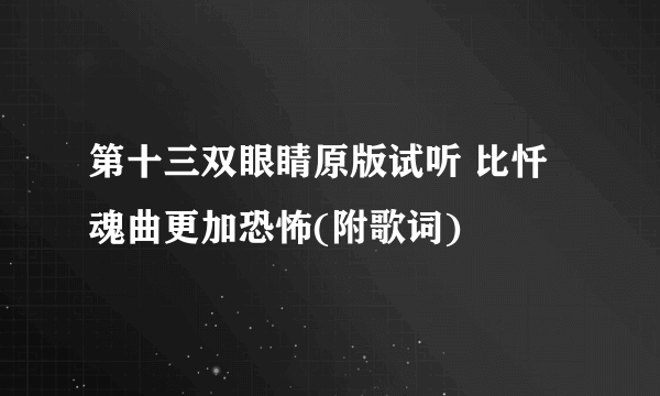 第十三双眼睛原版试听 比忏魂曲更加恐怖(附歌词)