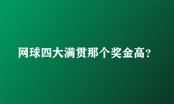 网球四大满贯那个奖金高？