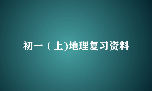 初一（上)地理复习资料