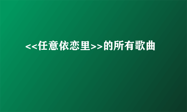 <<任意依恋里>>的所有歌曲