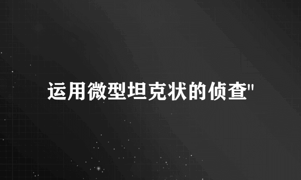 运用微型坦克状的侦查