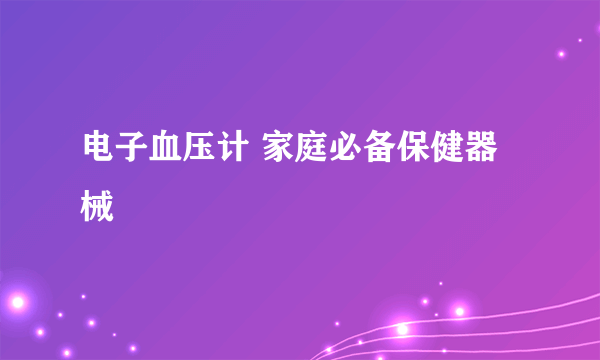 电子血压计 家庭必备保健器械