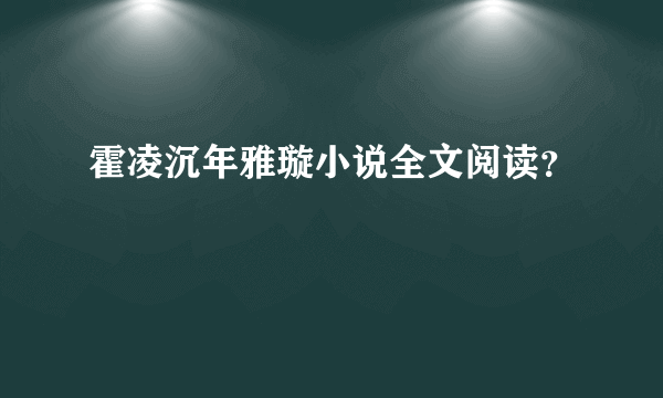 霍凌沉年雅璇小说全文阅读？