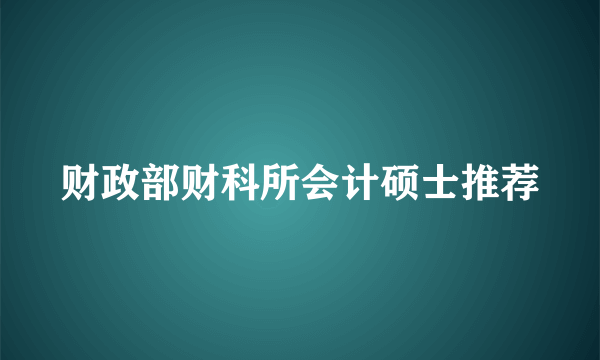 财政部财科所会计硕士推荐