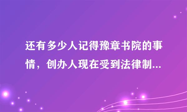 还有多少人记得豫章书院的事情，创办人现在受到法律制裁了吗？