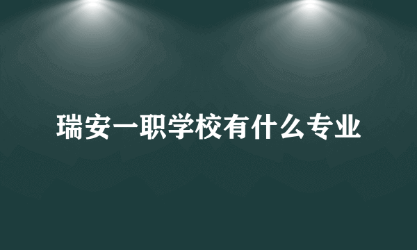 瑞安一职学校有什么专业