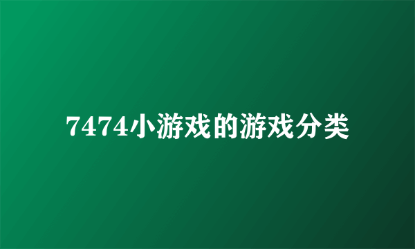 7474小游戏的游戏分类