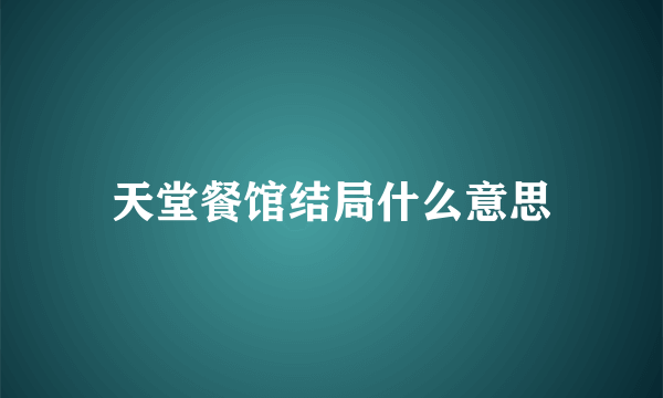 天堂餐馆结局什么意思