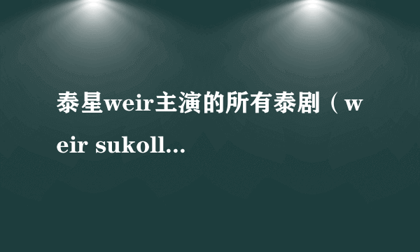 泰星weir主演的所有泰剧（weir sukollwat）