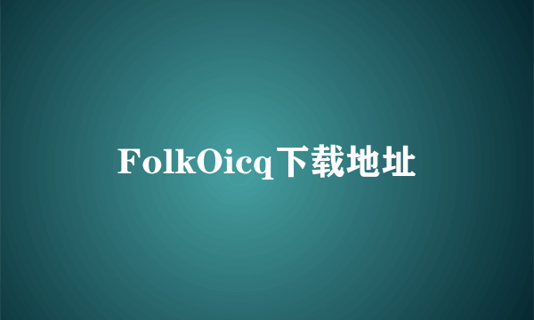 FolkOicq下载地址