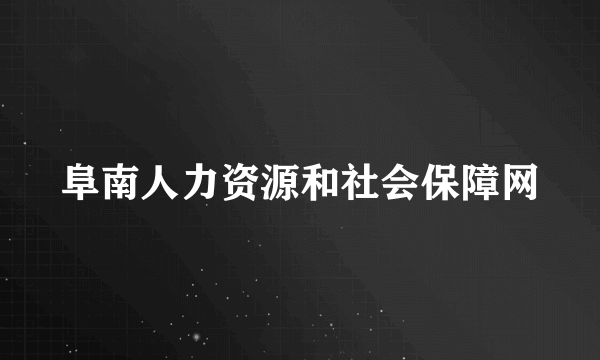 阜南人力资源和社会保障网