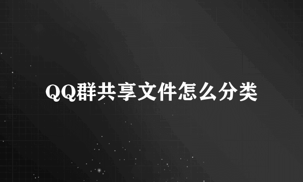 QQ群共享文件怎么分类