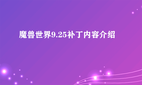 魔兽世界9.25补丁内容介绍