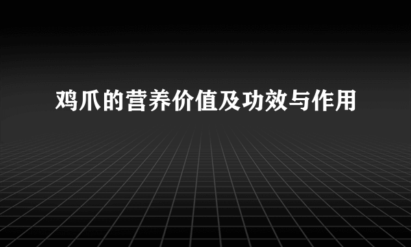 鸡爪的营养价值及功效与作用