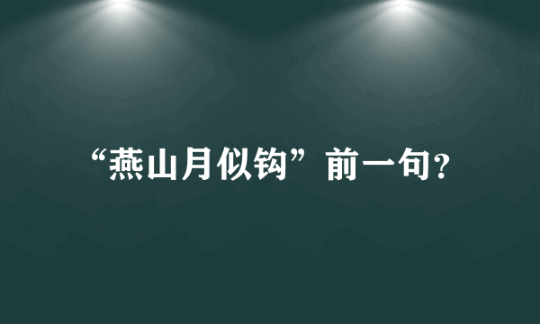 “燕山月似钩”前一句？