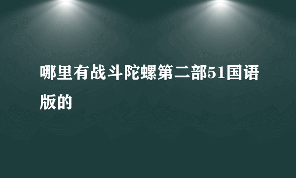 哪里有战斗陀螺第二部51国语版的