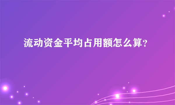 流动资金平均占用额怎么算？