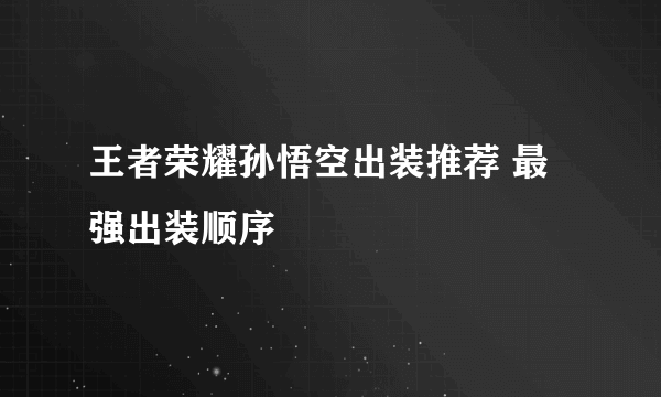 王者荣耀孙悟空出装推荐 最强出装顺序