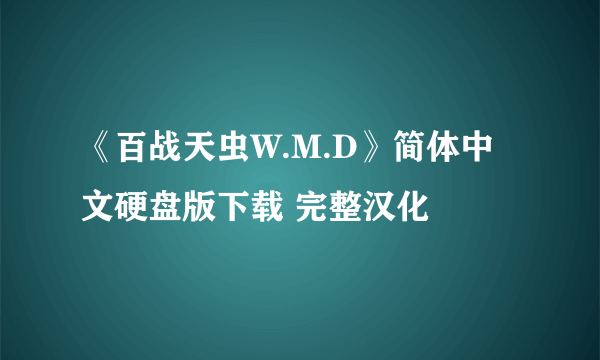 《百战天虫W.M.D》简体中文硬盘版下载 完整汉化